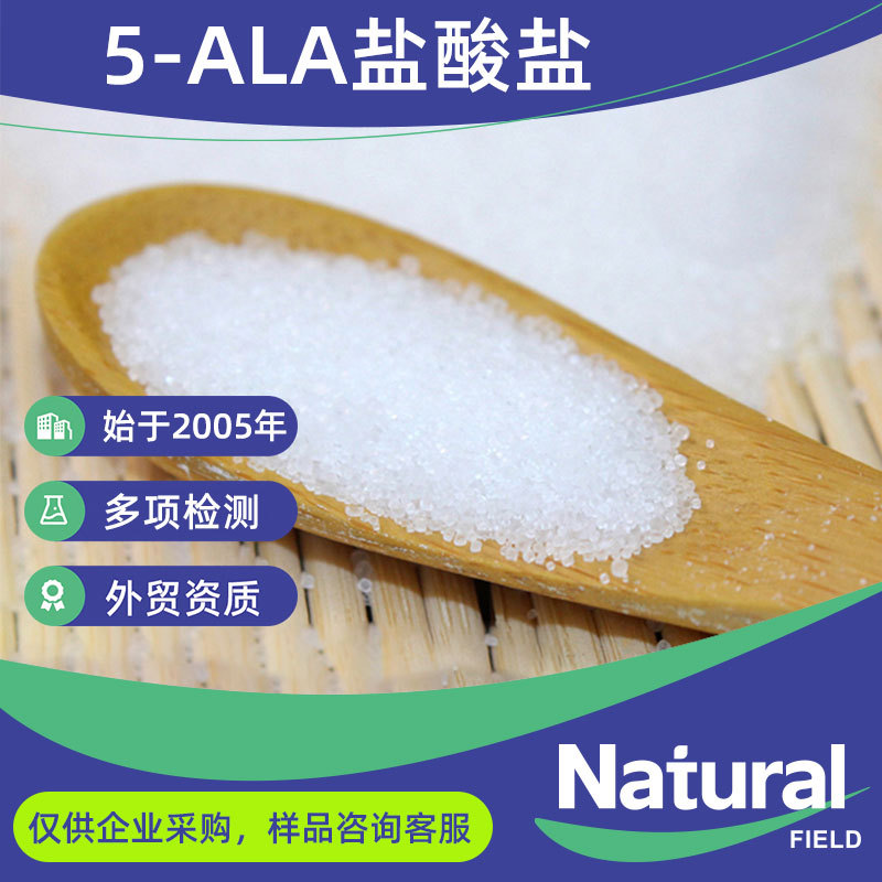 农业级95% 5-氨基乙酰丙酸盐水溶性类白色结晶粉末 5-ALA盐酸盐