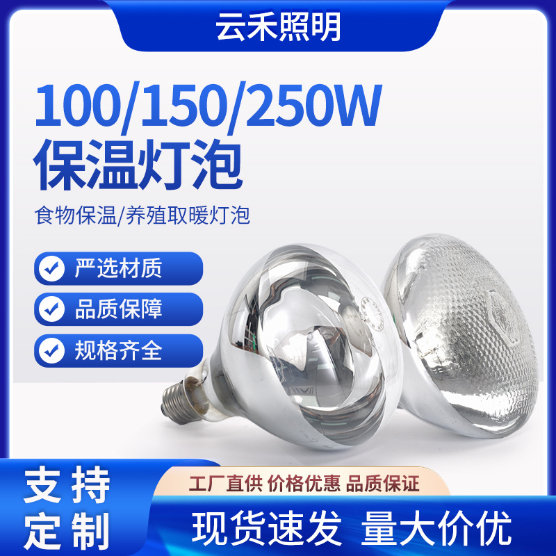 Livestock heating bulbs, pet and livestock breeding food heat preservation infrared heating lamps, 100W, 150W, 250W