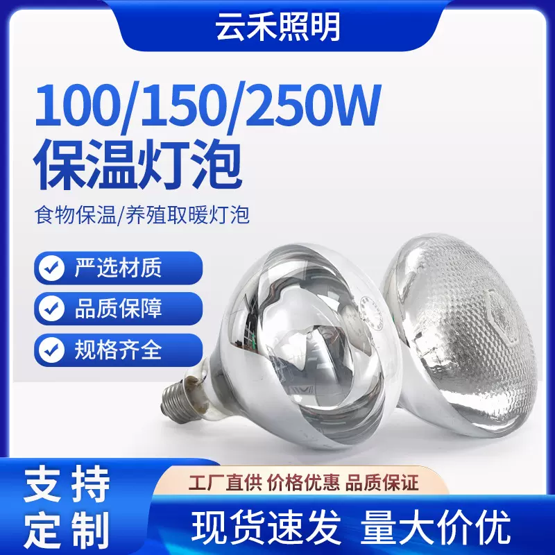 养殖场取暖灯泡宠物畜牧育雏食品保温红外线加热烤灯100W150W250W