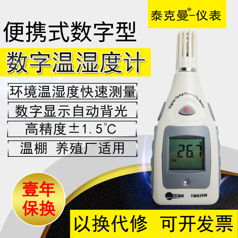 泰克曼环境温湿度计 测量仪TM820M 测量仓库 家居温湿度