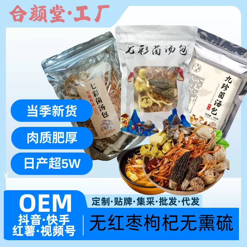 云南七彩菌汤包火锅煲汤料包山珍干货羊肚菌鹿茸菇代发鲜香营养