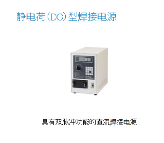 日本avio静电荷（DC）型焊接机电源