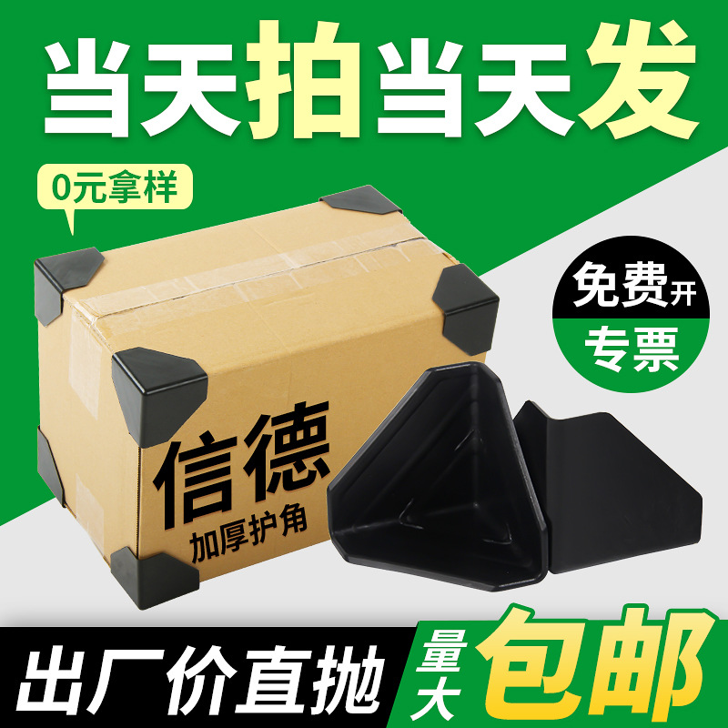 Protector de esquina de plástico de tres lados embalaje exprés borde de cartón cubierta protectora triangular embalaje protector de esquina anticolisión y antigolpes reforzado
