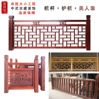 定制实木栏杆厂家红木楼梯扶手凉亭靠背柱头长廊中式花格防护栏栅