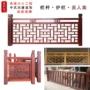 定制实木防护中式扶手