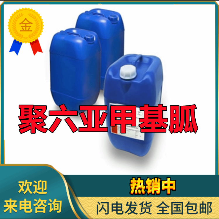聚六  水溶 亚甲质量保证 科研试剂量大价优 国内包邮基胍溶液