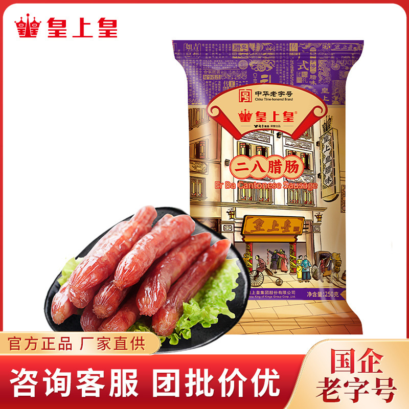 皇上皇 腊肠 广式二八腊肠250克 香肠8分瘦 中华老字号 特产熟食