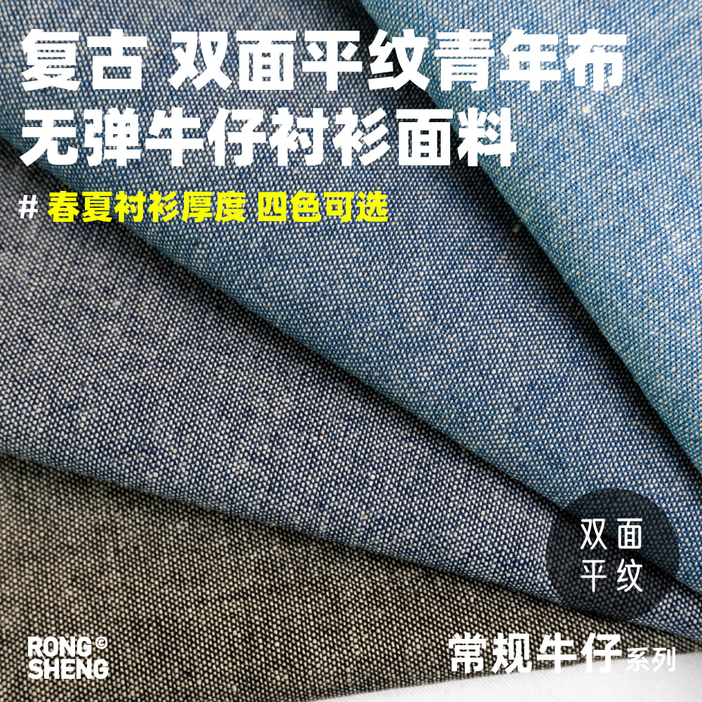 无弹双面平纹青年布经典复古牛仔衬衫衣面料蓝色裤装工装牛仔布料