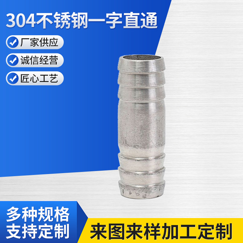 304不锈钢一字直通直接对插软管两通竹节双头宝塔接头