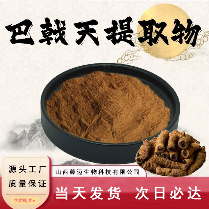 巴戟天提取物10:1食品级原料水溶性粉末植物萃取药食同源现货包邮