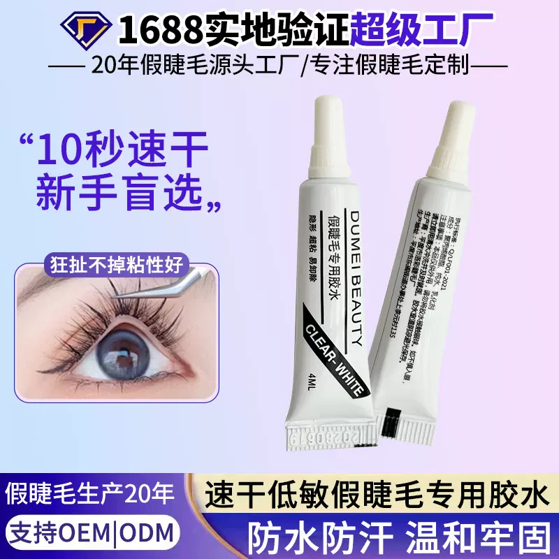 批发假睫毛专用胶水速干牢固低敏睫毛胶不易脱落持久定型睫毛胶水