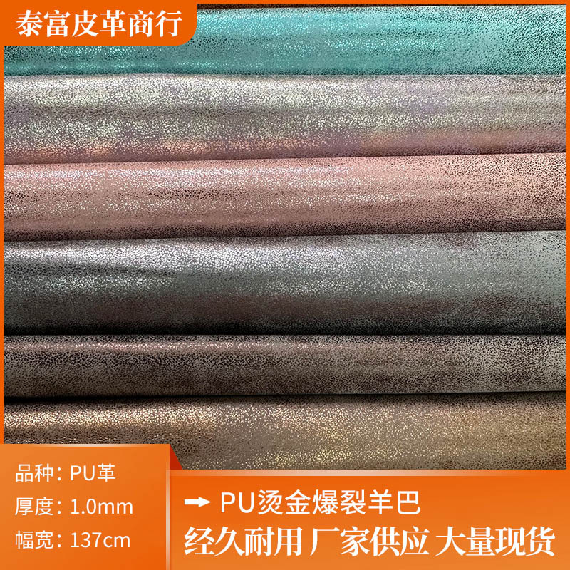 批发PU烫金爆裂羊巴皮革小龟裂纹箱包装饰人造革鞋材装饰包装布料