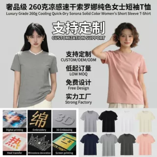 260g韩式重磅潮流修身索罗娜冰凉感纯色圆领短袖女士T恤定制户外