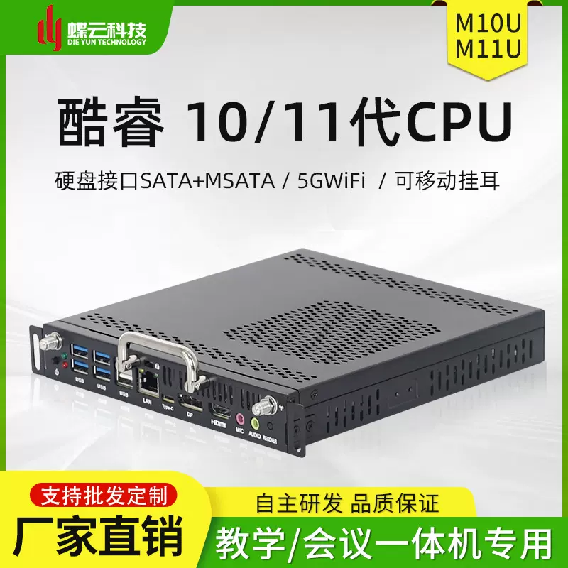 蝶云M11U ops电脑11代OPS插拔式智能主机适用华为鸿合一体教学