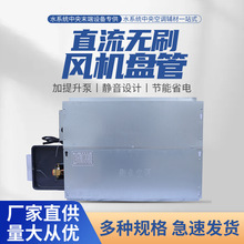 直流无刷超薄风机盘管 内置提升泵 卧式暗装水冷暖空调静音风机