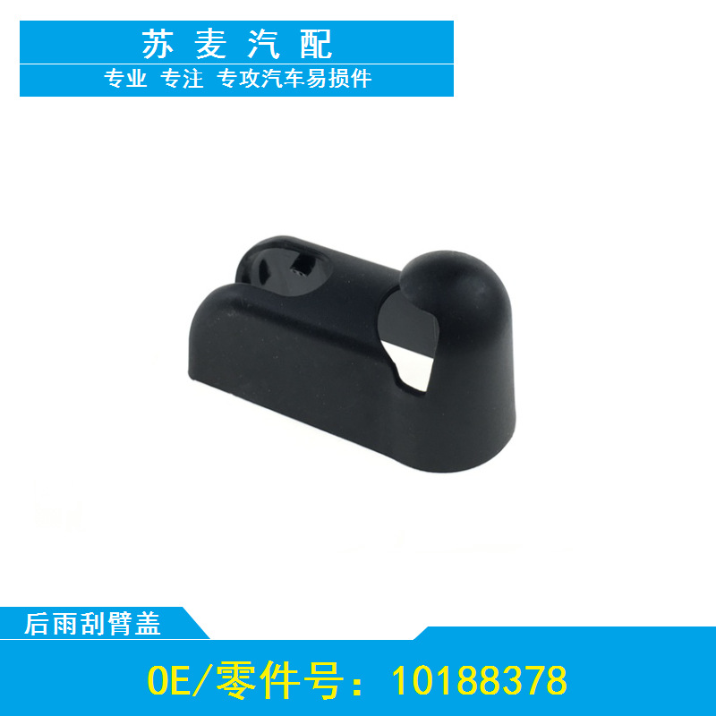 适用于11-17款名爵MG3/MG 3后雨刮后雨刷器摇臂盖子帽子专用热销