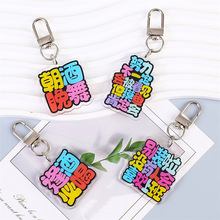 亚克力字牌书包挂件钥匙扣文字搞笑创意小挂件嘴替搞怪挂饰小礼物