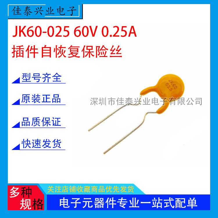 JK60-025 60V 0.25A 250mA 直插自恢复保险丝 PPTC热敏电阻现金
