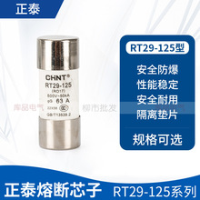 正泰 RT29-125(RT19-125)圓筒形熔斷器芯子保險管保險絲22*58mm