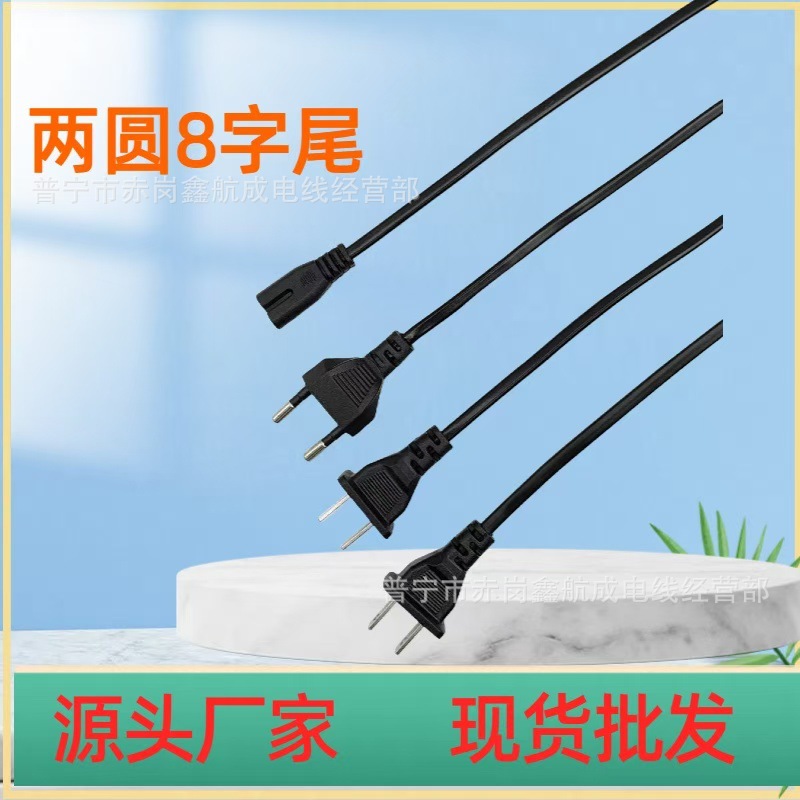 欧标两圆8字尾小电器电源线厂家现货批发钢丝