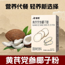黄芪党参椰子粉代发批发冲12杯盒装冷萃锁鲜代餐粉养生早餐椰子粉