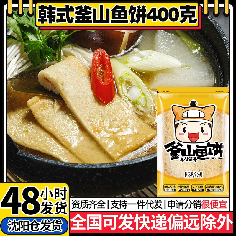 Голодный поросенок со вкусом Южной Кореи Пусанский рыбный торт Корейские войска Горячий горшок Жареный рисовый торт Квантунг Вареный сладкий не острый рыбный торт