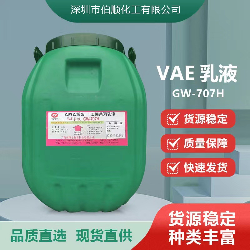 现货广西VAE乳液707H木材涂料包装水泥改性内外墙保温成膜快稳定
