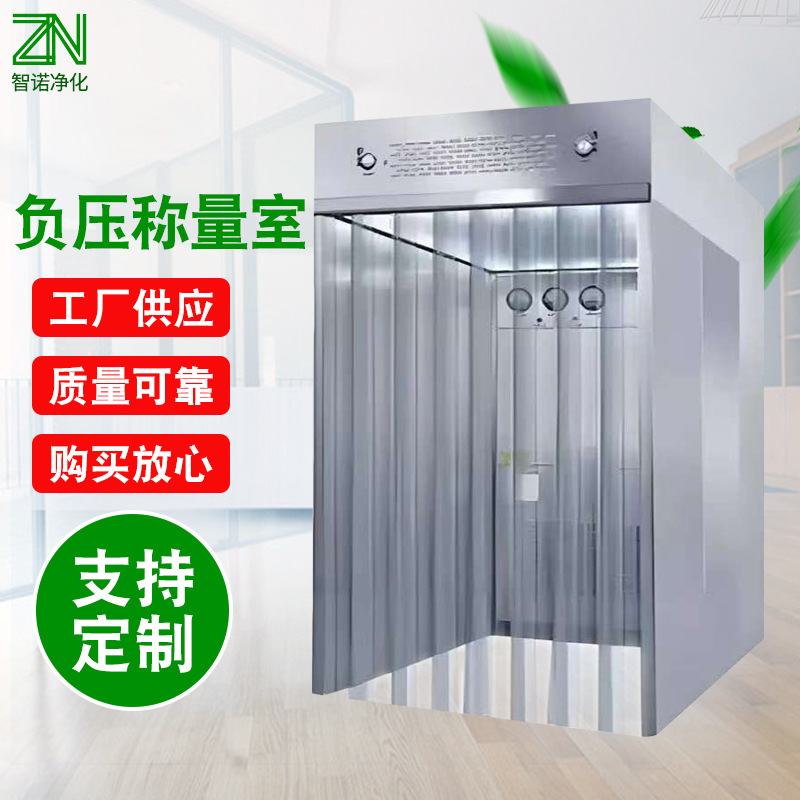 厂家批发负压称量室 无尘车间洁净实验室304不锈钢负压称量室