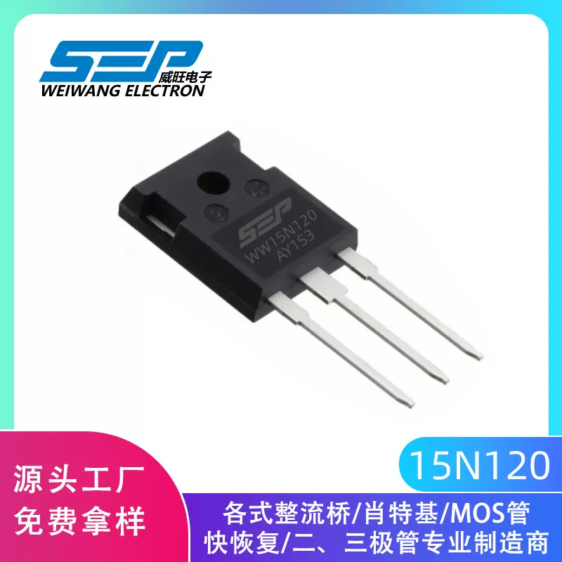 SEP品牌15N120 WW15N120AY1S3 15A120V TO-247 大功率IGBT晶体管