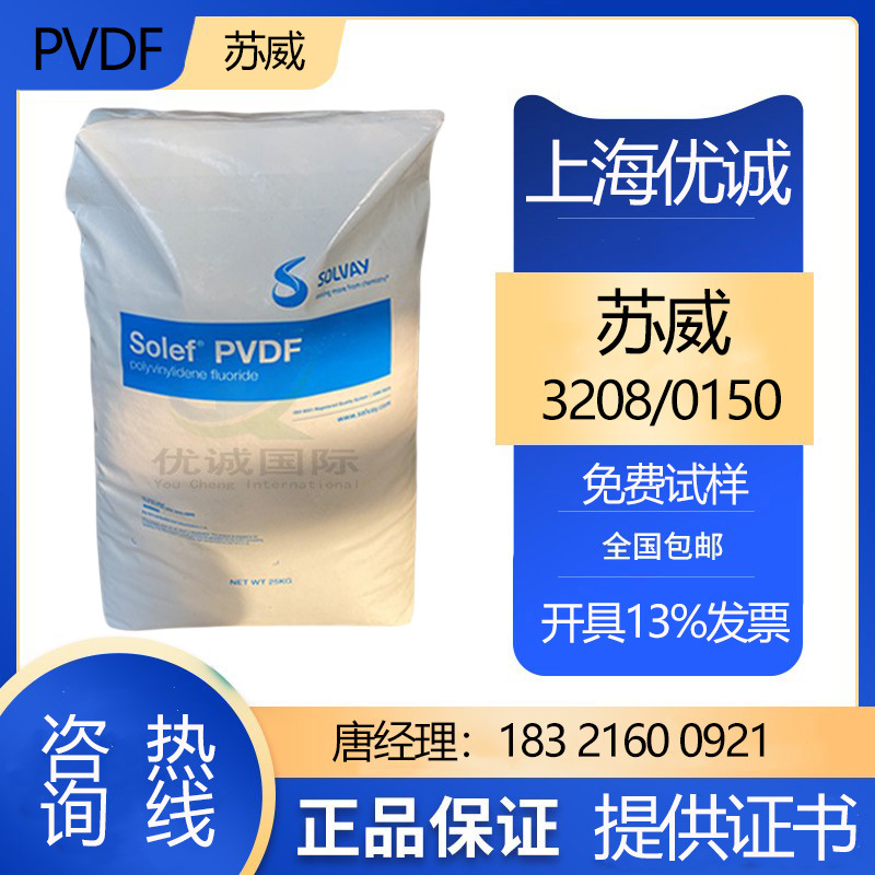 PVDF3208/0150苏威 低粘度颗粒共聚物 良好的韧性 用于电线电缆