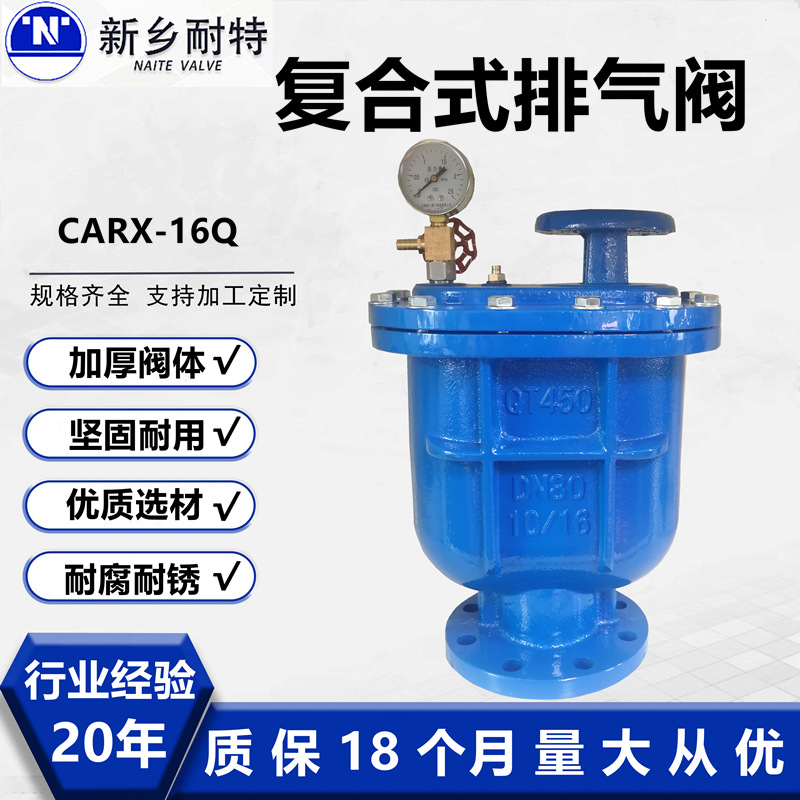 复合式排气阀CARX 铸造球墨铸铁清水大体法兰快速进排气阀厂家