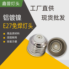 厂家批发E27铝镀镍灯头球泡灯飞碟灯灯配件灯泡适用螺口灯口
