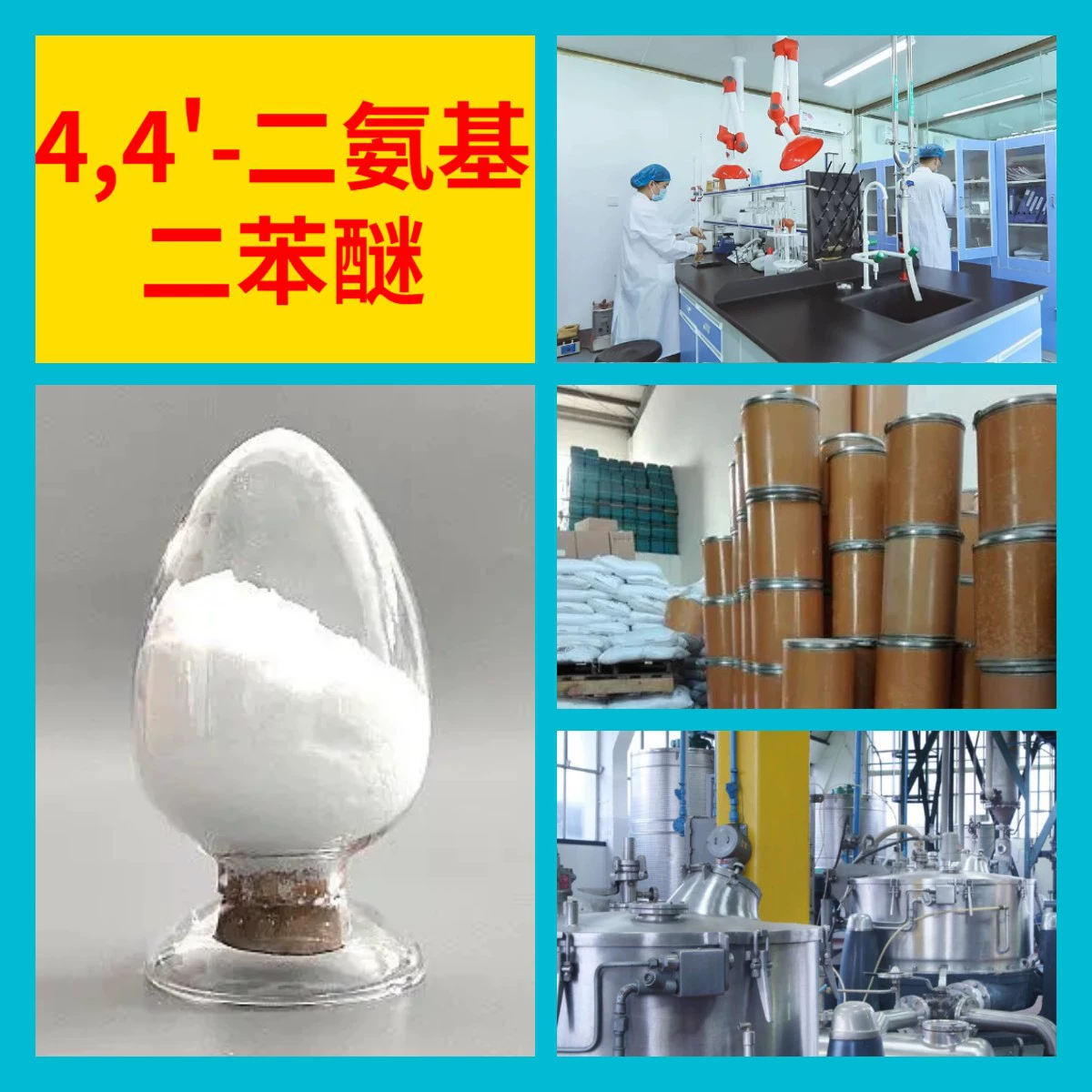 4,4'-диаминодифениловый эфир, прямые поставки с завода, промышленный класс, аналитическая чистота, клиенты превыше всего, надежный поставщик, Цзянсу.