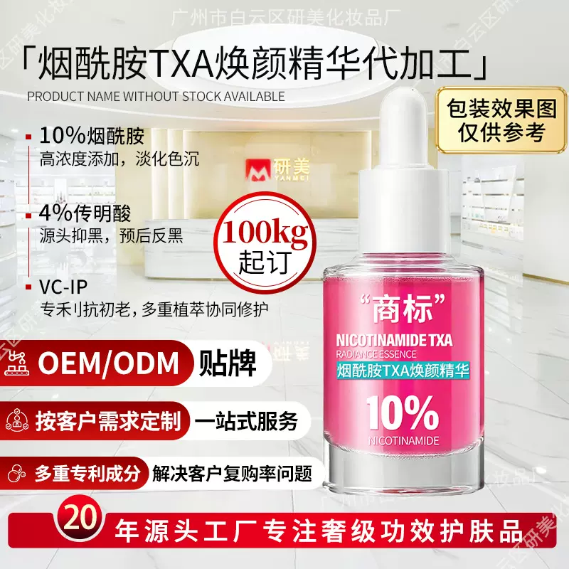OEM10%烟酰胺TXA焕颜精华高浓度淡化色沉4%传明酸精华液贴牌加工