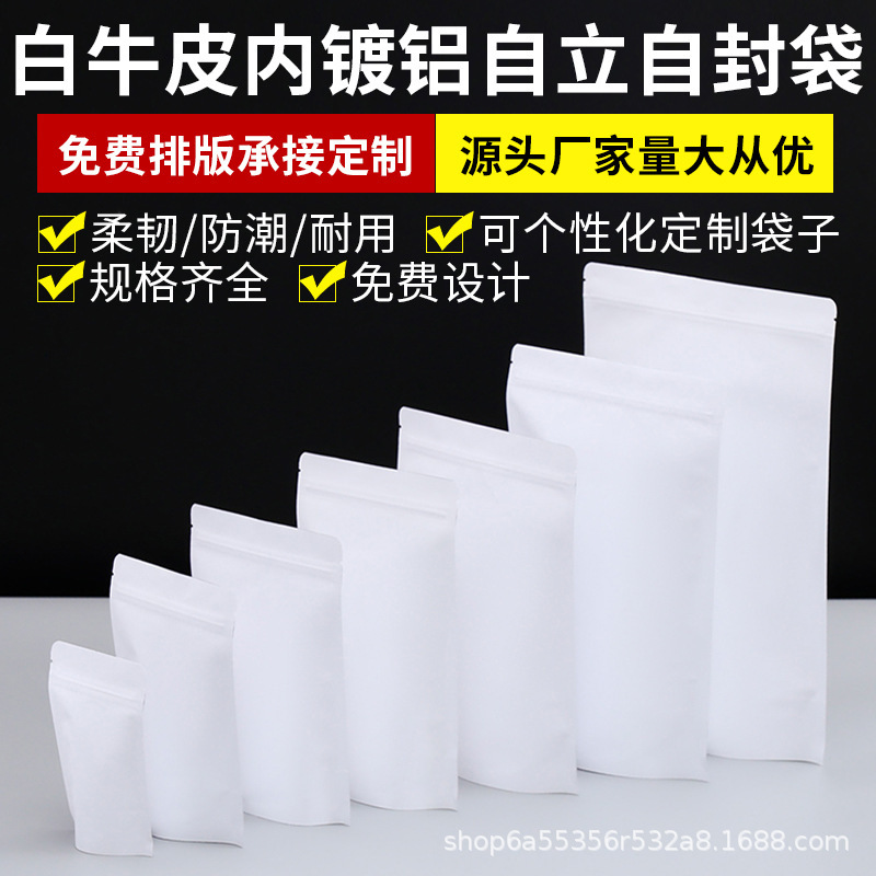 白牛皮纸内镀铝自立自封牛皮纸袋茶叶拉链密封咖啡豆零食品包装袋