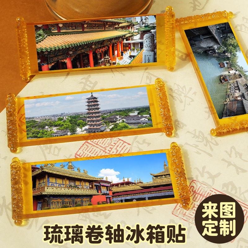 中国古镇旅游纪念品琉璃卷轴冰箱贴西塘古镇景点文创软磁冰箱贴