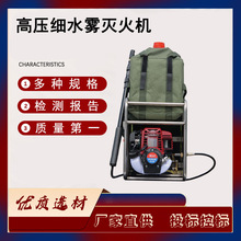 背负式大功率直流喷雾机高压细水雾灭火机火灾救援灭火装置