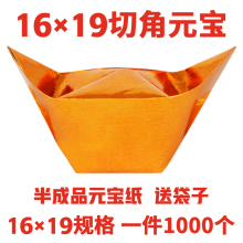 半成品金元宝 16X19大号1000个金元宝锡箔纸折纸钱烧纸祭祀元宝纸