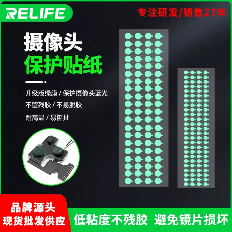 新讯RELIFE HO2 像头保护膜套装手机维修摄像头保护贴纸
