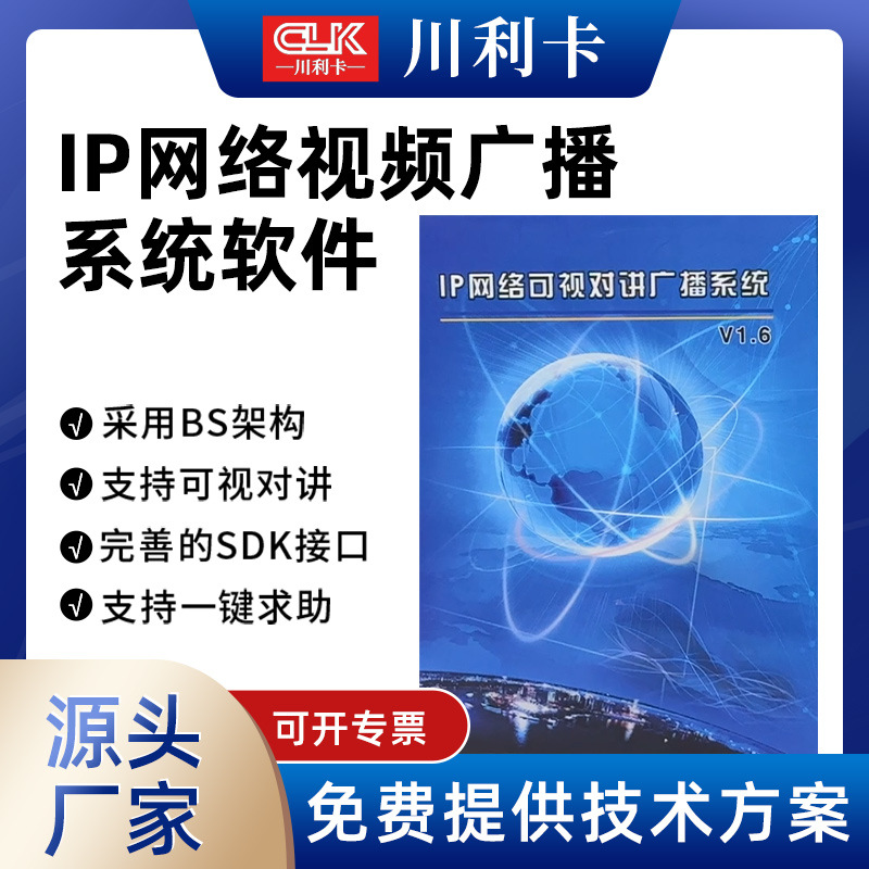 IP网络视频公共广播系统软件应急户外广播音响系统手机控制软件