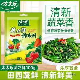 太太乐蔬之鲜100g素食炒绿色蔬菜代替鸡精味精提鲜增香家用调味料