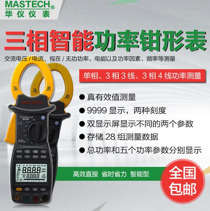东莞华仪MASTECH 功率钳表谐波分析仪高精度电流MS2203三相跨境外