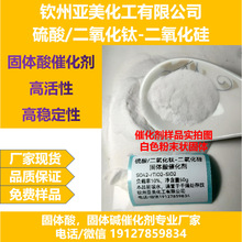 硫酸二氧化钛二氧化硅SO42-/TiO2-SiO2固体酸催化剂超强酸催化剂