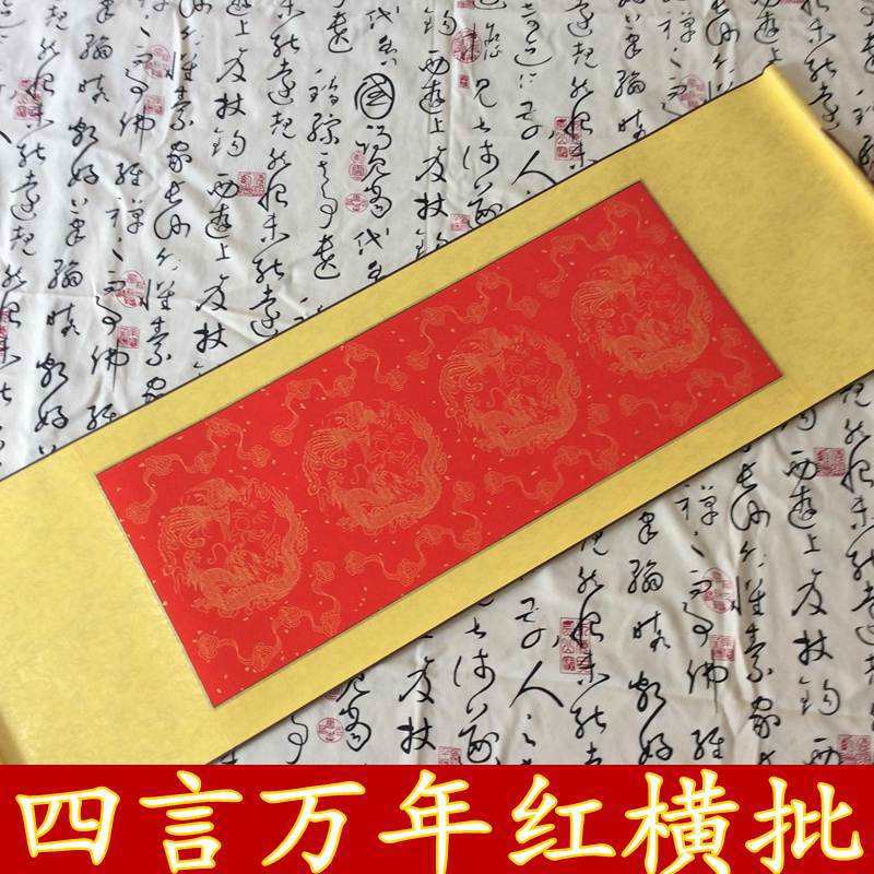 空白卷轴宣纸画轴四言万年红描龙横批书画大红对联满百批发