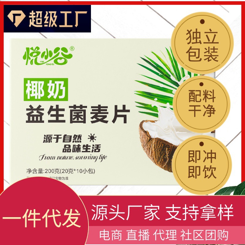 现货代发椰奶益生菌燕麦片200克10小包盒装麦片谷物代餐早餐饱腹