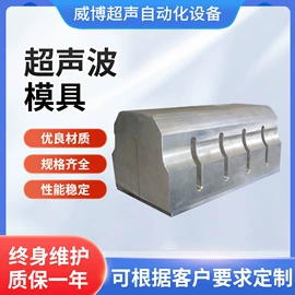 塑焊机;超声波清洗;其他模具