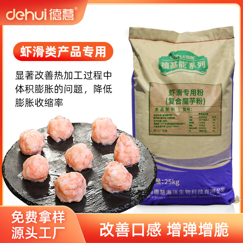 德慧虾滑鱼滑蛤蜊滑增稠剂卡拉胶复合魔芋粉增弹增脆清洁标签