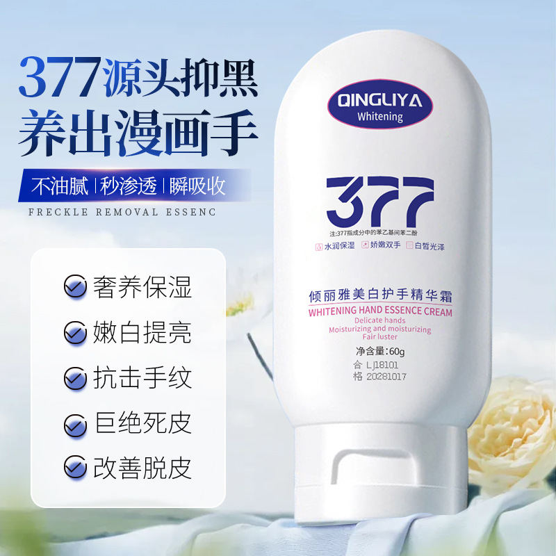 倾丽雅377美白护手精华霜改善手部肌肤粗糙祛黄嫩白补水保湿嫩滑