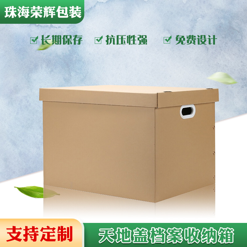 珠海荣辉包装 天地盖收纳纸箱定做货架纸箱收纳箱 文件袋收纳箱