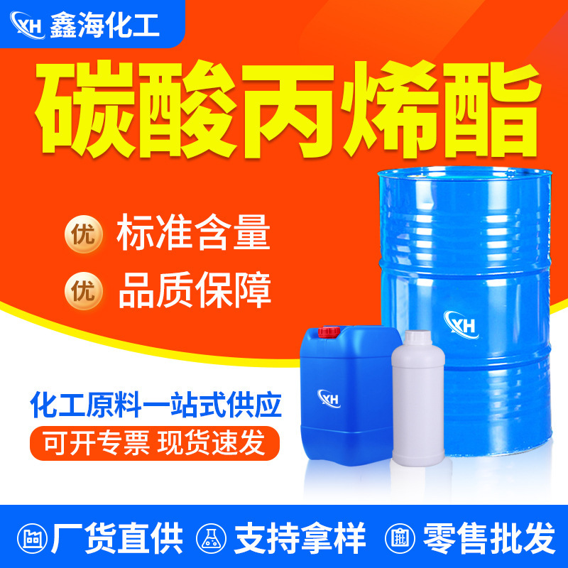 Propylene Carbonate PC Industrial Grade Cleaning Organic Solvent Ink Thinner Propylene Carbonate